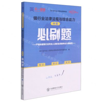 [N]银行业法律法规与综合能力<中级>必刷题(银行业专业人员职业资格考试)/成功之路系列-9787568180344