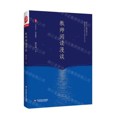 [N]教师阅读漫谈(精)/大夏书系-9787576032673