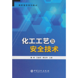 正版新书]化工工艺及安全技术魏刚,王益民,顾永和 著 李芳芳,王