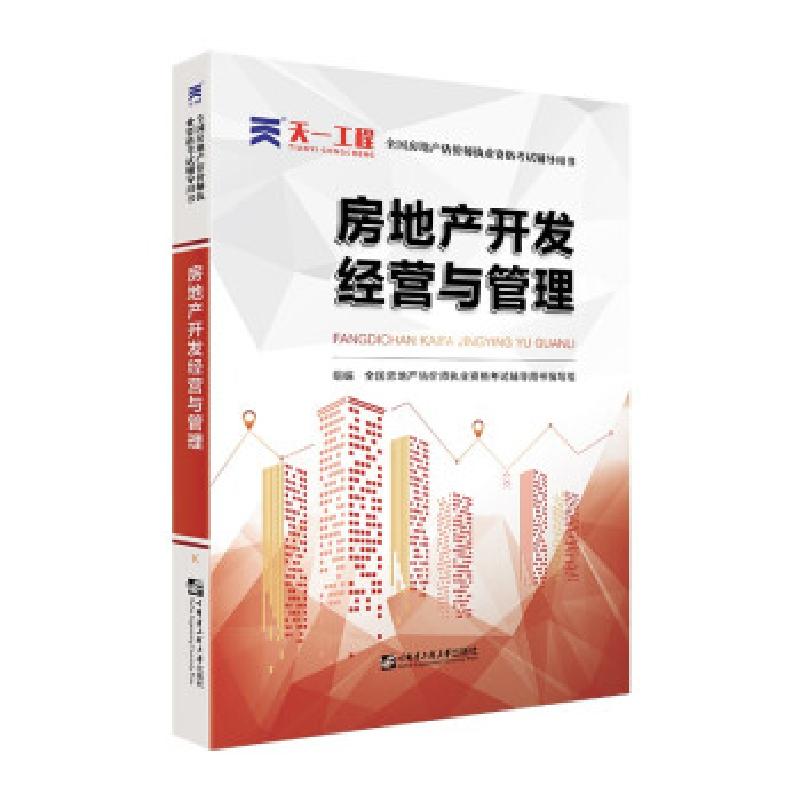 正版新书]房地产开发经营与管理全国房地产估价师执业资格辅导用