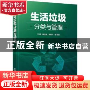 正版 生活垃圾分类与管理 宇鹏,陈庆福,黄楚云 化学工业出版社 97