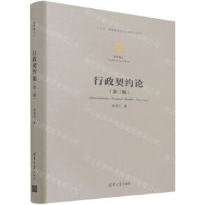 [N]行政契约论(第3版)(精)/法学精义-9787302596219