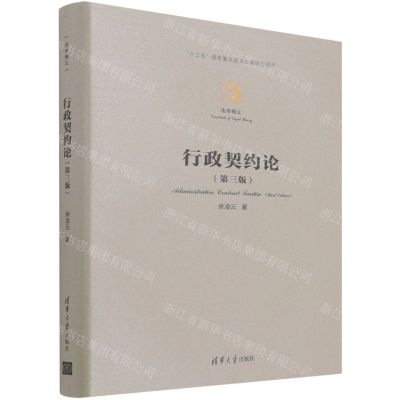 [N]行政契约论(第3版)(精)/法学精义-9787302596219