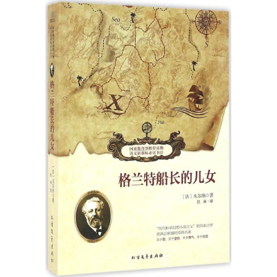 [M]格兰特船长的儿女-9787531736776