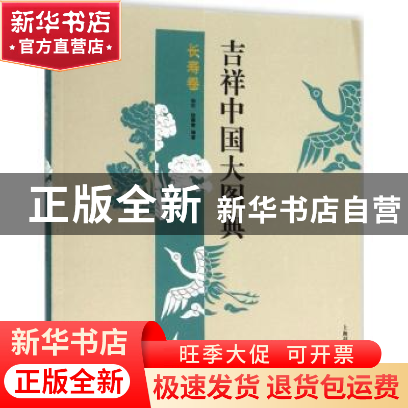 正版 吉祥中国大图典:长寿卷 郑军,徐丽慧编著 上海辞书出版社 9
