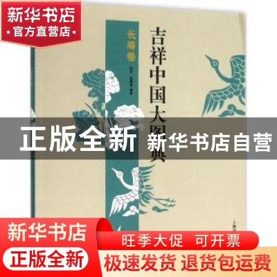 正版 吉祥中国大图典:长寿卷 郑军,徐丽慧编著 上海辞书出版社 9