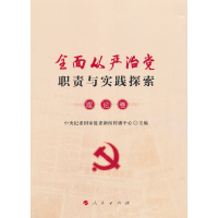 正版新书]全面从严治党职责与实践探索(理论卷)中央纪委国家监委