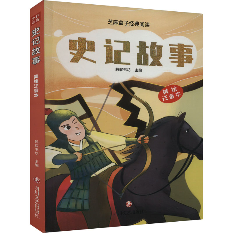 正版新书]史记故事(美绘注音版)蚂蚁书坊9787541166570