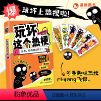 玩坏这个热梗 [正版]漫娱 玩坏这个热梗 玩坏这本书系列 创意互动玩具书解压减压发泄释放压力艺术diy脑洞亲子情侣闺蜜朋