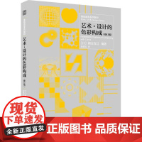 [国图书店]全新正版艺术·设计的色彩构成(日) 朝仓直巳编著9787553792293江苏凤凰科学技术出版社