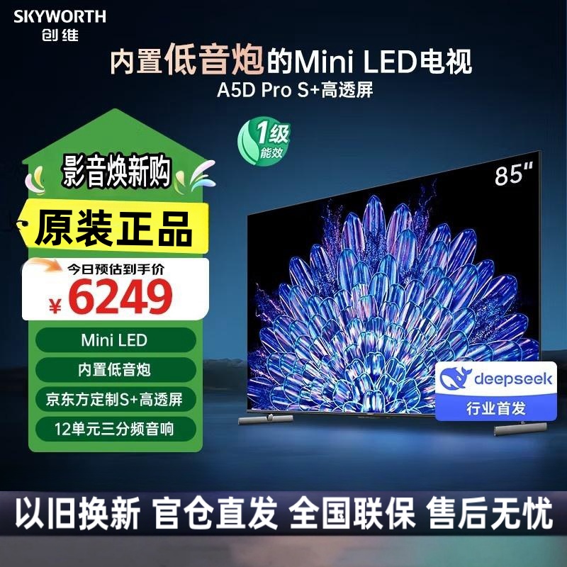 创维电视85A5D Pro 85英寸 内置回音壁的Mini LED电视 S+高透屏 144Hz高刷 4K高清护眼液晶电视