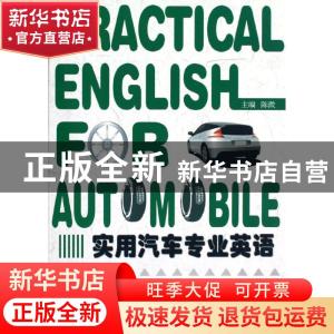 正版 实用汽车专业英语 陈微主编 天津大学出版社 9787561843895