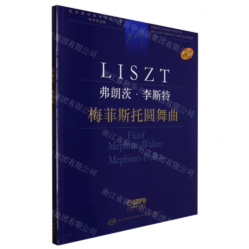[N]弗朗茨·李斯特(梅菲斯托圆舞曲学术评注版原版引进)/新李斯特钢琴作品全集-9787552323528