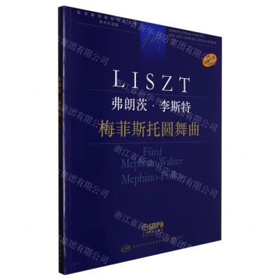 [N]弗朗茨·李斯特(梅菲斯托圆舞曲学术评注版原版引进)/新李斯特钢琴作品全集-9787552323528