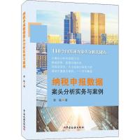 正版新书]纳税申报数据案头分析实务与案例姜敏9787567807181