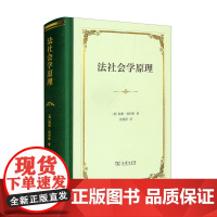 法社会学原理 [奥] 欧根·埃利希 著 舒国滢 译 商务印书馆 精装 9787100207614