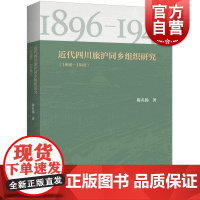 近代四川旅沪同乡组织研究1896-1949 陈名扬著上海人民出版社