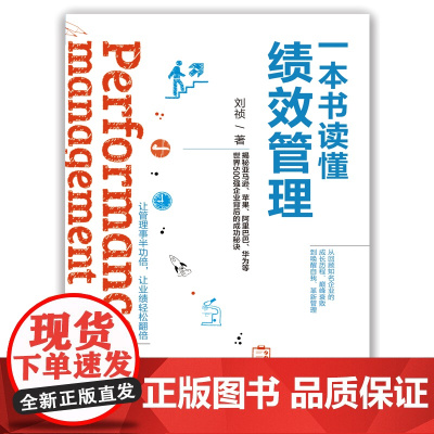 一本书读懂绩效管理 刘祯 著 管理