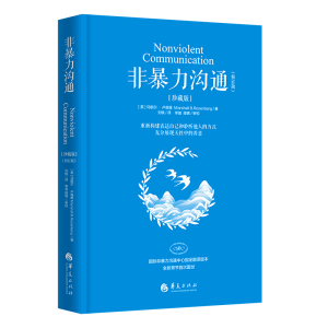 [M]非暴力沟通(修订版)(珍藏版)-9787508096247