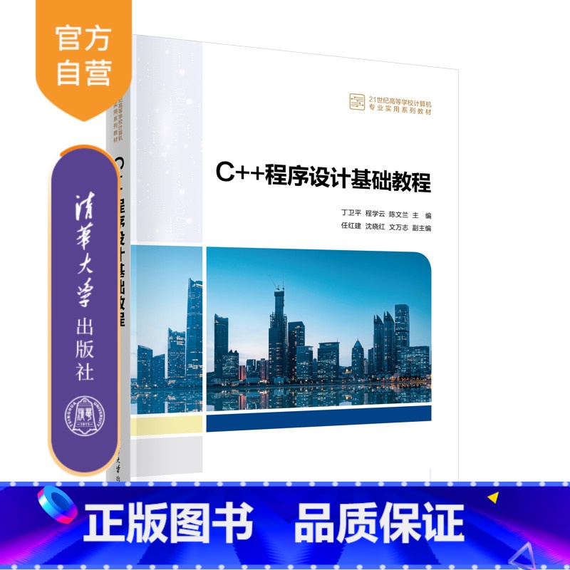 [正版]新书C++程序设计基础教程丁卫平 程学云 陈文兰 程序设计