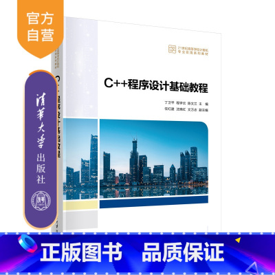 [正版]新书C++程序设计基础教程丁卫平 程学云 陈文兰 程序设计