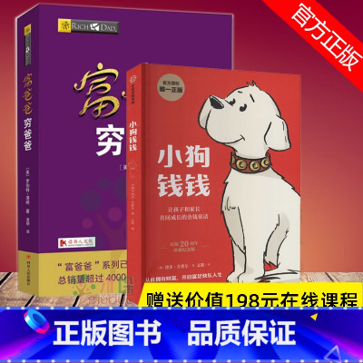 [正版]全2册小狗钱钱+富爸爸穷爸爸(财商教育版) 让孩子和家长共同成长的金融读物培养孩子品格理财书籍 儿童财富启