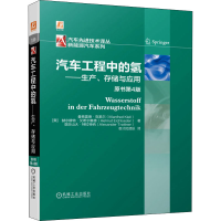 音像汽车工程中的氢——生产、存储与应用 原书第4版