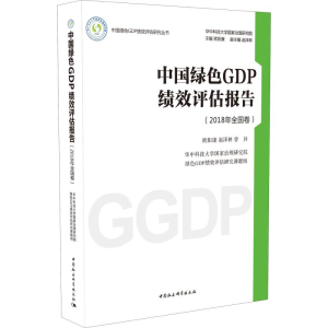 [M]中国绿色GDP绩效评估报告(2018年全国卷) 欧阳康,赵泽林,曾异 著 -9787520347495