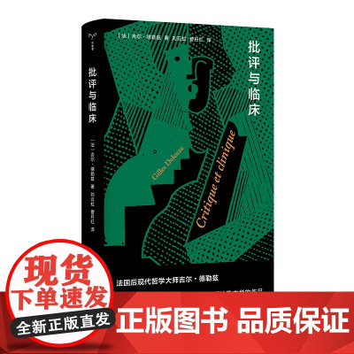 批评与临床//棱镜精装人文译丛 经典著作修订再版 德勒兹论文学 吉尔·德勒兹著