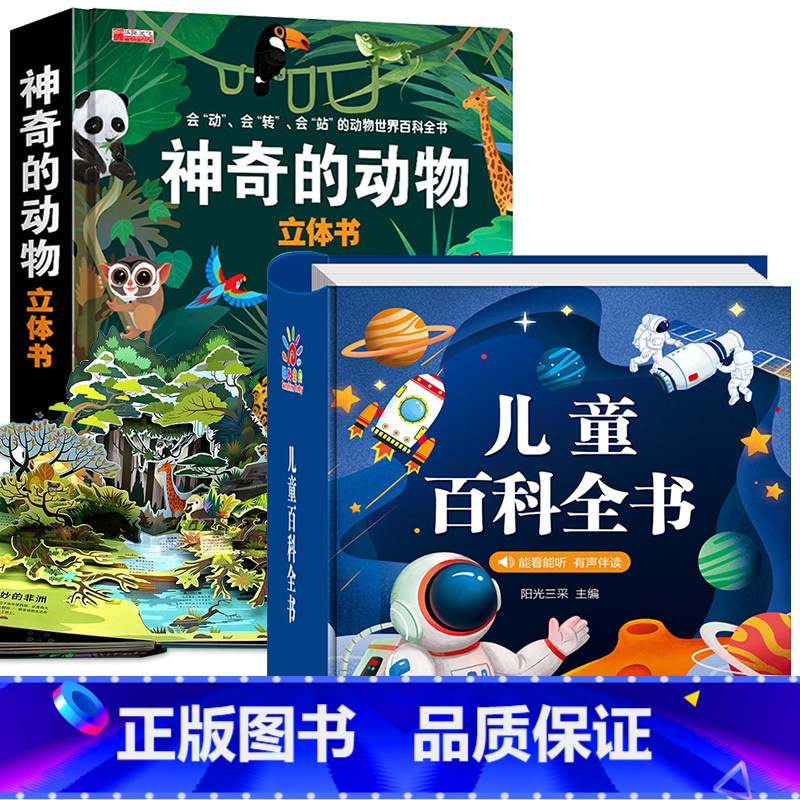 [全2本]百科全书+神奇的动物立体书[大开本] [正版]儿童百科全书注音版中国儿童趣味百科全书精装硬壳绘本动物植物宇宙自