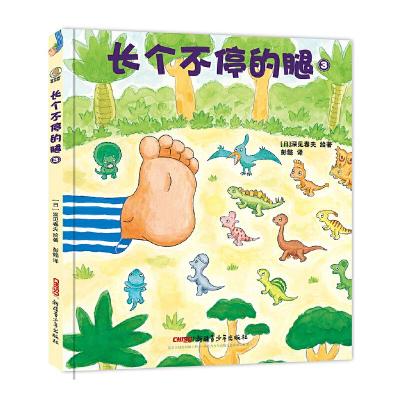 正版新书]长个不停的腿3 日本绘本大师深见春夫重印30次的超人气