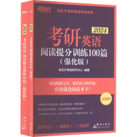 [M]考研英语阅读提分训练100篇(强化版) 2024(全2册) 新东方考研究中心 编 -9787519307905