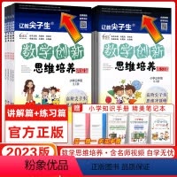 [讲解+练习]1阶学习套装 小学三年级 [正版]2023版辽教尖子生数学创新思维培养讲解篇 练习篇三年级四年级五年级六年