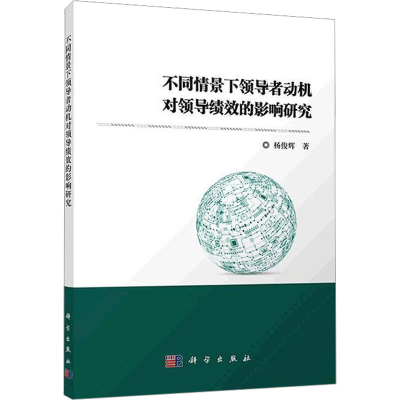醉染图书不同情景下动机对领导绩效的影响研究9787030635