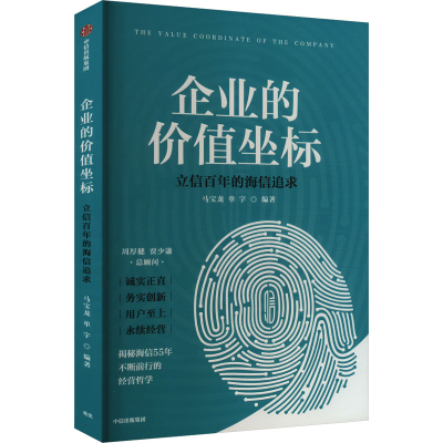 正版新书]企业的价值坐标 立信百年的海信追求马宝龙,单宇 编978