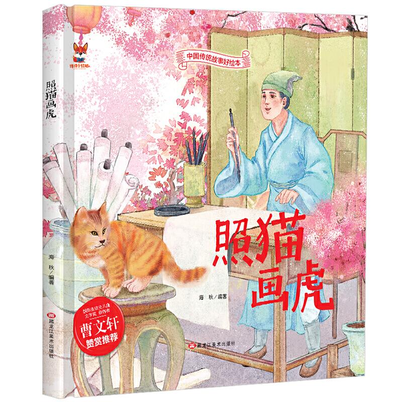 正版新书]中国传统故事好绘本:照猫画虎(精装绘本)海秋978755934