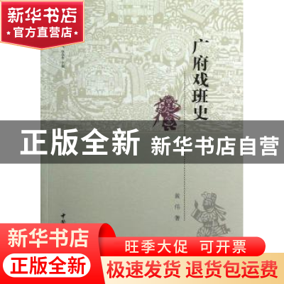 正版 广府戏班史 黄伟著 中国社会科学出版社 9787516118016 书籍