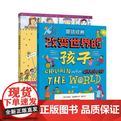 图话经典 改变世界的孩子+改变世界的女性全两册7-12岁英国玛西娅·威廉姆斯人物传记系列