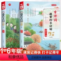 古诗词速背打卡计划75+80首[全2册] 小学通用 [正版]小学生古诗词速背打卡计划75+80首(全2册)小学语文古诗文