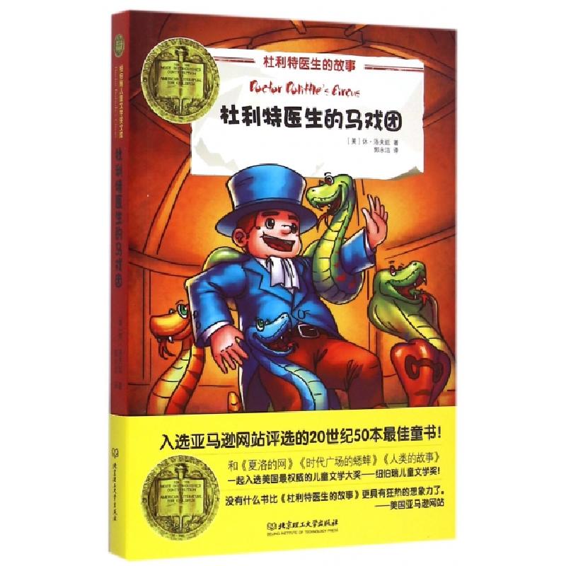 正版新书]杜利特医生的马戏团(美)休·洛夫廷|译者:郭永洁9787568