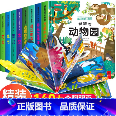 [全套8册]藏起来的小秘密第一辑+第二辑 [正版]藏起来的小秘密立体书儿童3d立体书绘本 情景认知翻翻书一岁半两岁三岁宝