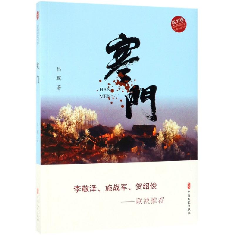 正版新书]寒门/实力榜中国当代作家长篇小说文库吕翼97875205081