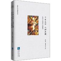 正版新书]千年文明 人神共铸 电影中的神话主题解读董时雨978751
