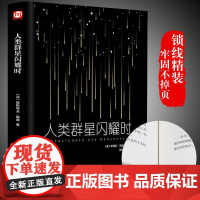 精装全译人类群星闪耀时 茨威格 正版现当代文学经小说经典历史名人物传记书籍 语文阅读丛书书籍排行榜