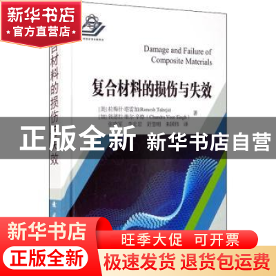 正版 复合材料的损伤与失效 [美]拉梅什·塔雷加,[加]钱德拉·维尔·