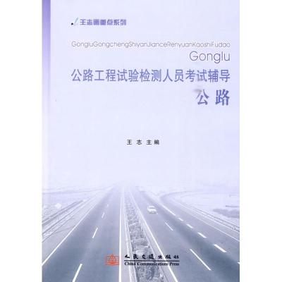 [N]公路工程试验检测人员考试辅导/王志划重点系列 公路-9787114084638