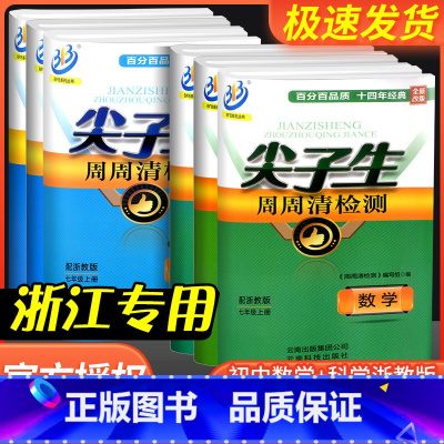 [初中通用]写人作文 八年级下 [正版]尖子生周周清检测七年级八年级九年级上册下册数学科学浙教版初中生必刷题同步练习册单