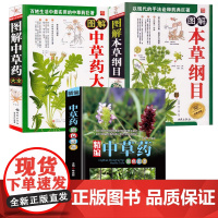 [3册]精编中草药原色图谱+图解中草药大全+图解本草纲目 书籍