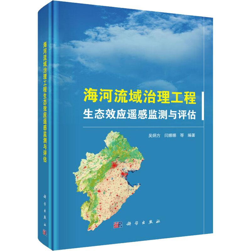音像海河流域治理工程生态效应遥感监测与评估吴炳方 等