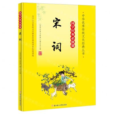 [N]宋词(大字注音国学经典必修课)/中华优秀传统文化经典丛书-9787558572753